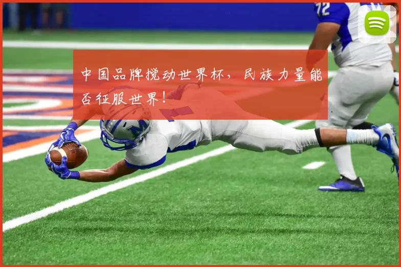 中国品牌搅动世界杯,民族力量能否征服世界!