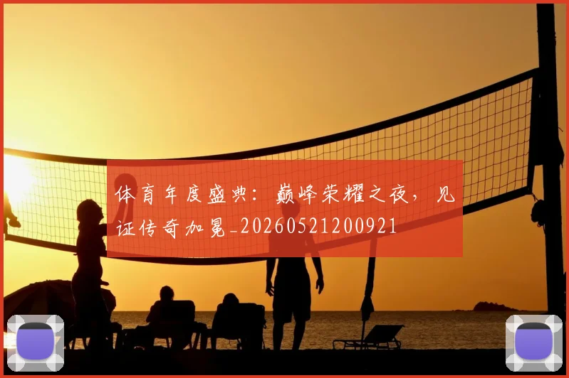 体育年度盛典：巅峰荣耀之夜，见证传奇加冕_20260521200921