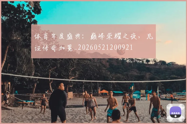体育年度盛典：巅峰荣耀之夜，见证传奇加冕_20260521200921